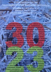 Ομαδικη ετησια εκθεση ΣΚΕΤΒΕ,Πινακοθηκη Εταιριας Μακεδονικων Σπουδων.12/2015